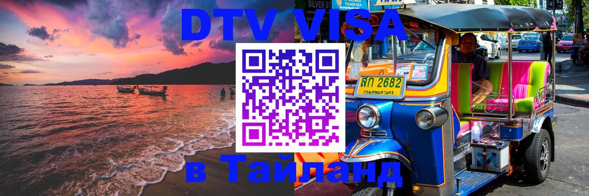 DTV Visa Тайланд купить 