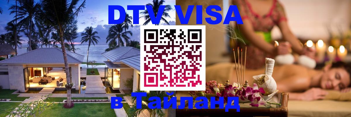 Электронная виза DTV в Тайланд 
